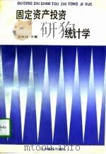 固定资产投资统计学（1990 PDF版）
