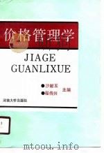 价格管理学（1990 PDF版）