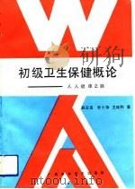 初级卫生保健概论  人人健康之路（1991 PDF版）