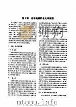 电机工程手册  第3卷  电力系统与电源  第18篇  化学电源与物理电源（1982 PDF版）