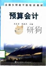预算会计（1998 PDF版）