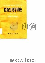 植物生理学讲座 第3卷 生长与运动 1977 PDF电子版封面 (日)左谷雅树等主编;廉平湖译
