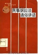 民事诉讼法  试行  通俗讲话（1986 PDF版）