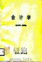会计学 1993 PDF电子版封面 7800385906 黎明等编写;《会计学》编写组编