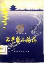 不平静的海滨 八场话剧 1978 PDF电子版封面 10099·1264 翟剑萍等编剧