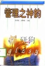 管理之神韵（1998 PDF版）