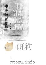 临床新药指南 第1集 PDF电子版封面 重庆市委员会情报研究所