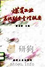 煤炭工业高级财务管理概要（1997 PDF版）