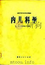 内儿科学  供三年制中医士专业用（1980 PDF版）