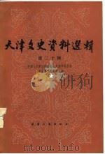 天津文史资料选辑 第20辑 1982年08月第1版 PDF电子版封面 中国人政治协商会议天津市委员会 文史资料研究委员会