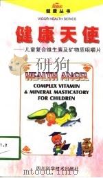 健康天使 儿童复合维生素及矿物质咀嚼片 1998 PDF电子版封面 7536438141 摇篮编写