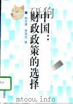 中国：财政政策的选择（1997 PDF版）
