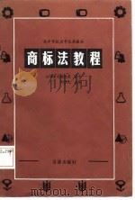 商标法教程（1986 PDF版）