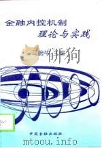 金融内控机制理论与实践（1998 PDF版）