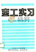 金工实习（1991 PDF版）