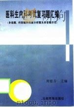 医科生内科考试复习题汇编  多选题、问答题和病案分析题及其答题示范  第2版（1996 PDF版）