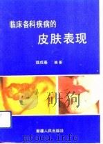 临床各科疾病的皮肤表现（1990 PDF版）