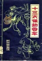 十三太保劫香车（1985 PDF版）