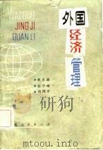 外国经济管理（1981 PDF版）