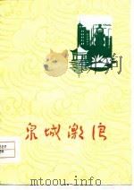 泉城激浪（1977 PDF版）
