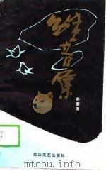 雏音集（1989 PDF版）