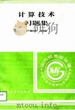 计算技术习题集（1996 PDF版）