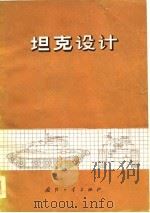 坦克设计（1976 PDF版）