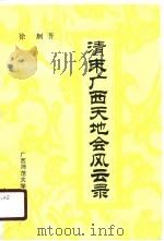 清末广西天地会风云录 1990 PDF电子版封面 7563307842 徐舸著