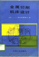 金属切削机床设计（1990 PDF版）