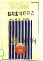 检察监督职能论（1989 PDF版）