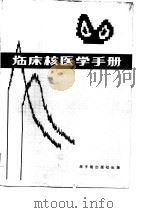 临床核医学手册（1980 PDF版）