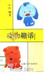 动物趣话（1989 PDF版）
