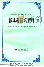 郭沫若研究资料  中（1986 PDF版）