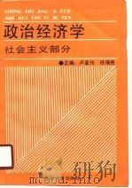 政治经济学 社会主义部分 1990 PDF电子版封面 杨福贵,卢金传