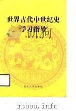 世界古代中世纪史学习指导（1993 PDF版）