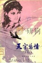 天宇悠情（1981 PDF版）