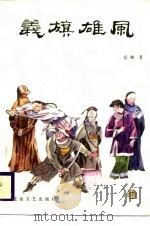义旗雄风 1987 PDF电子版封面 岳啸著