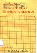 政治经济学综合练习与期末复习（1987 PDF版）