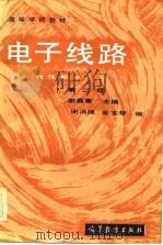 电子线路（线性部分） 第二版（1983年10月第1版 PDF版）