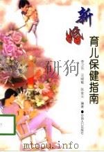 新婚育儿保健指南（1998 PDF版）