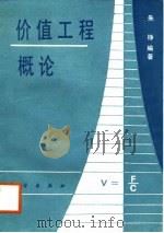 价值工程概论（1988 PDF版）