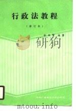行政法教程（1990 PDF版）