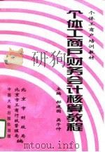 个体工商户财务会计核算教程（1998 PDF版）