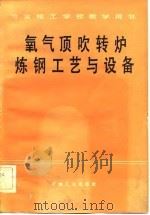 氧气吹顶转炉炼钢工艺与设备（1983 PDF版）