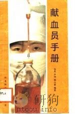 献血员手册（1988 PDF版）