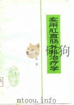 实用肛直肠外科治疗学（1980 PDF版）
