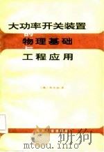 大功率开关装置的物理基础与工程应用 1982 PDF电子版封面 15036·4342 (美)李天和(Lee,T.H.)著;程礼椿译