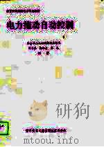 电力拖动自动控制（1989 PDF版）