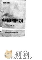 农村信用合作社会计（1988 PDF版）