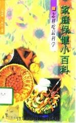 家庭保健小护士（1996 PDF版）